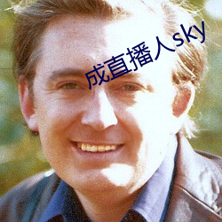 成(成)直(直)播人sky