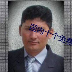 国内(nèi)十个(gè)免费自学网站