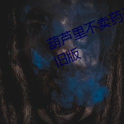 葫蘆裏不賣藥千萬影片你需要官網舊版