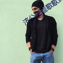 济公主题歌(gē)歌词(cí)