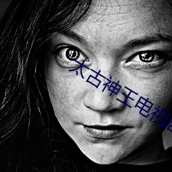 太古神王电视剧免费观看全集