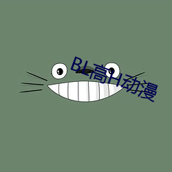 BL高(高)H动漫