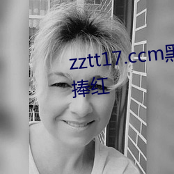 zztt17.ccm黑料不打烊被年輕人捧紅