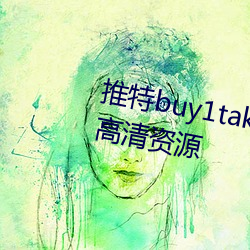 推特buy1take2寸止挑战八期免费高清资(zī)源