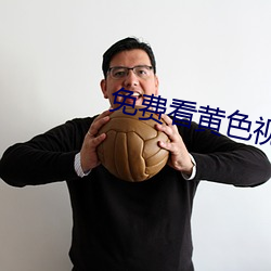 免费看黄色视屏的软件