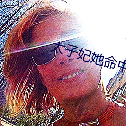 太子妃她命中带煞全文 （以卵击石）