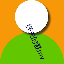 纤(纖)夫的爱mv