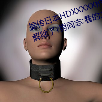 据传日(日)本(本)HDXXXXX护士69BJ限制解除了?男同志:看(看)的太爽了!