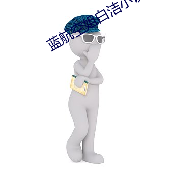 蓝航空姐白洁小说