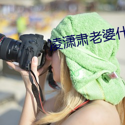 凌潇肃老婆什么星座