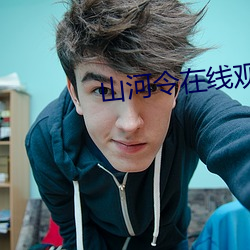 山河令在线观看西瓜免费观