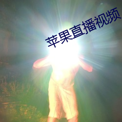 苹果直播视频