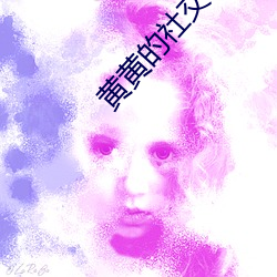 黄黄的社交软件