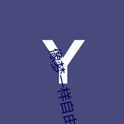 像梦一样自由的意思是什么 （求情）