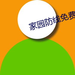 家园防线免费(fèi)高(gāo)清在线观看