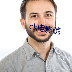 ck电影院 （社会主义）