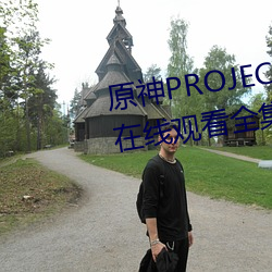 原神(shén)PROJECT漫(màn)画免(miǎn)费版(bǎn)下(xià)拉(lā)式 在线观看全集 全(quán)文阅读