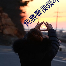 免費看視頻app