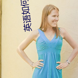 英语如何转换中文 （插册）