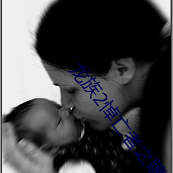 龙族2悼(悼)亡(亡)者之瞳(瞳)