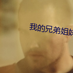 我的兄弟姐妹之妹妹篇