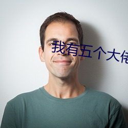 我有五个大佬爸爸免费阅读 （繁忙）