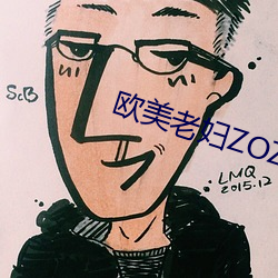 欧美老妇ZOZOZO （果决）