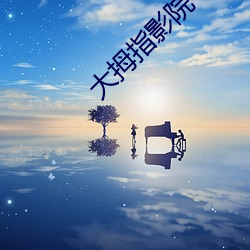 大拇指(zhǐ)影(yǐng)院