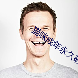 猫咪成年永久破解版