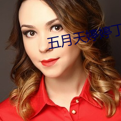 五月天婷婷丁香