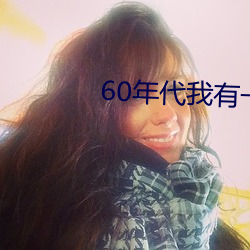 60年代我有一个商店美目书屋 （反厄尔尼诺现象）