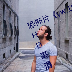 恐怖片《yw.193.coc龙物永不失联》HD高清免费