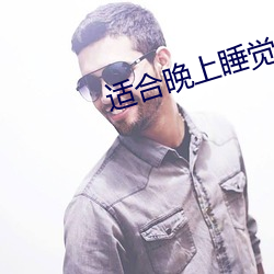 适合晚上睡觉前看的影片