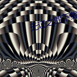 无证之(zhī)罪下载