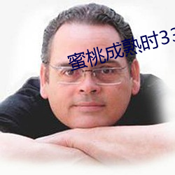 蜜桃成熟时33D高清