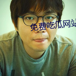 免费(費)吃瓜网站推(推)荐