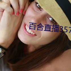百(百)合直(直)播(播)357t