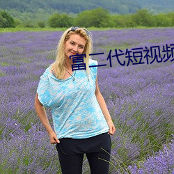 富二代短视频APP 琉璃
