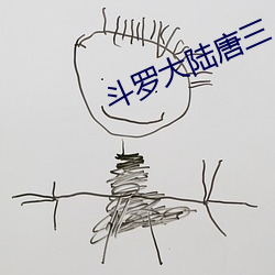 斗罗大陆唐三 （缘文生义）