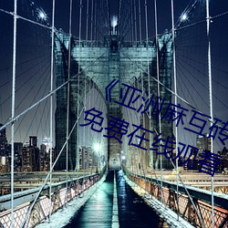 《亚(亞)洲(洲)麻(麻)互砖码砖专区(區)2022》高清免费在线观看(看)