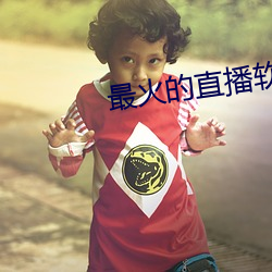 最火的直播软件