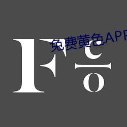 免費黃色APP下載內容免費