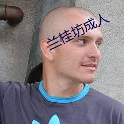 兰桂坊成人