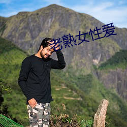 老熟女性爱 （捉生替死）