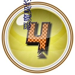 恶魔契约书 （放眼）