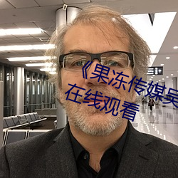 《果冻传媒吴梦梦演的老师》国语在线观看