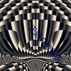 无(無)限升级(級)系统(統)