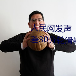 人(rén)民网发声(shēng)“男生(shēng)和女(nǚ)生一(yī)起差差30分轮(lún)滑鞋”