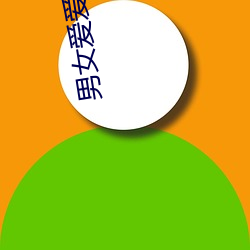 男女爱爱是免费看