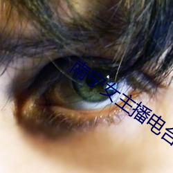 南(南)宁女主播电台(台)